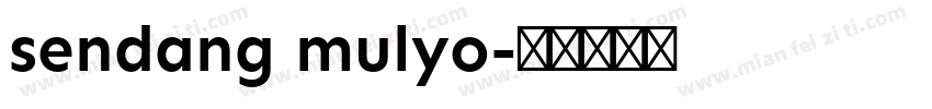 sendang mulyo字体转换